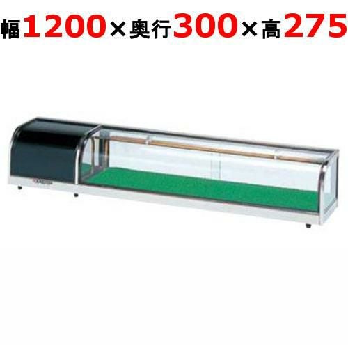 大穂製作所 OHすし用 スタンダード ネタケース OH丸型-Sc-1200L(機械室左）（旧型式：OH丸型-Sb-1200L）