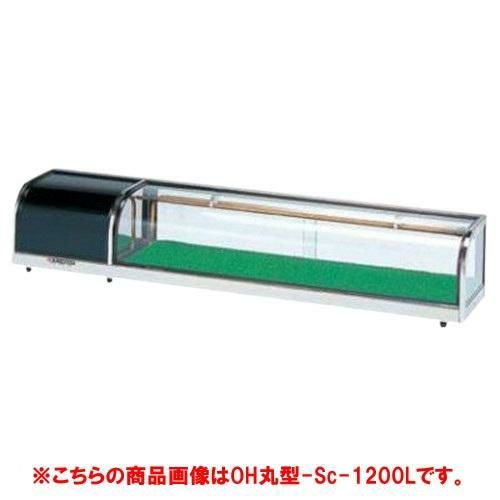 大穂製作所 OHすし用 スタンダード ネタケース OH丸型-Sc-1200R(機械室右）（旧型式：OH丸型-Sb-1200R）