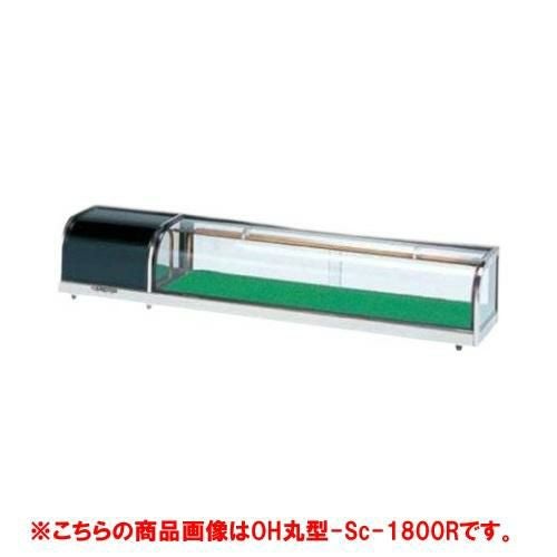 OHすし用 スタンダード ネタケース OH丸型-1800R(右)