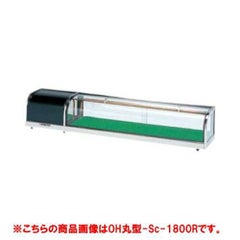 OHすし用 スタンダード ネタケース OH丸型-1800R(右)