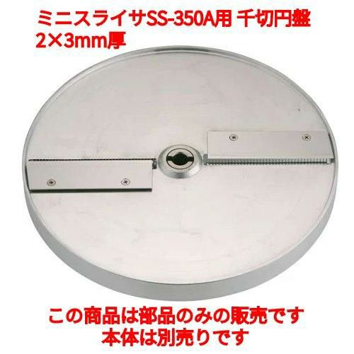 SS-350A用 千切円盤 SS-3020