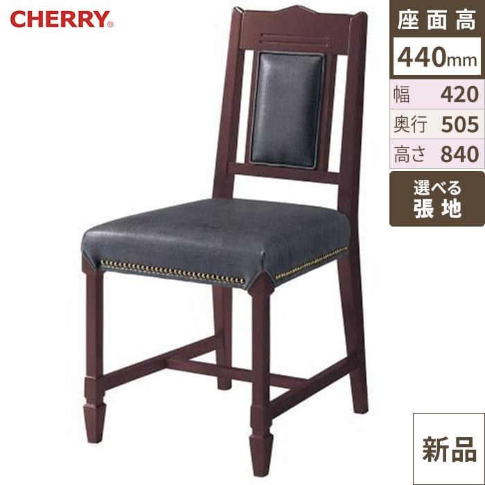 椅子 CHERRY(チェリー) アスコット2型 ダークブラウン /送料別途見積
