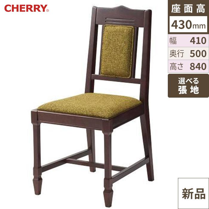 椅子 CHERRY(チェリー) アスコット ダークブラウン/送料別途見積