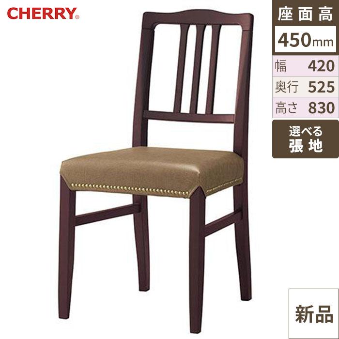 椅子 CHERRY(チェリー) オースティン ダークブラウン /送料別途見積