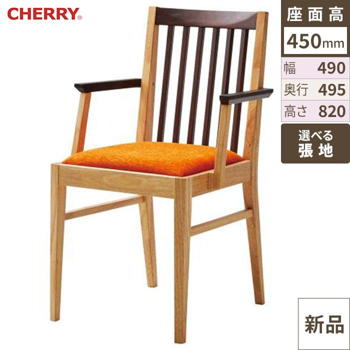 椅子 CHERRY(チェリー) 里山 (肘付) /送料別途見積
