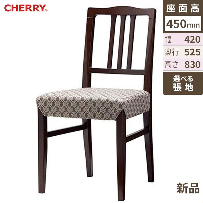 椅子 CHERRY(チェリー) オースティンBY ダークブラウン /送料別途見積