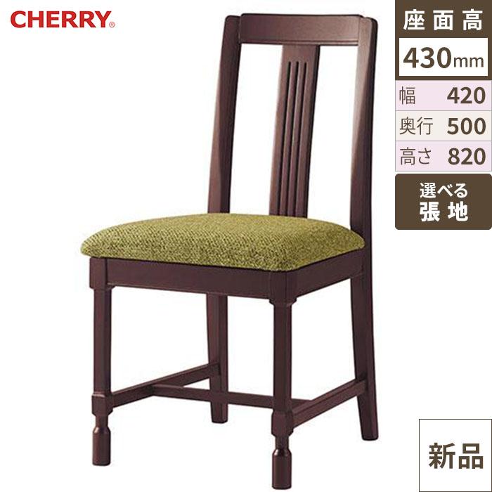 椅子 CHERRY(チェリー) ブリグジット ダークブラウン /送料別途見積