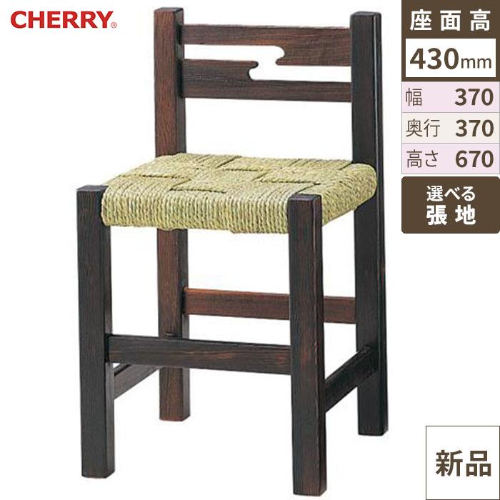 椅子 CHERRY(チェリー) 榛名山 /送料別途見積