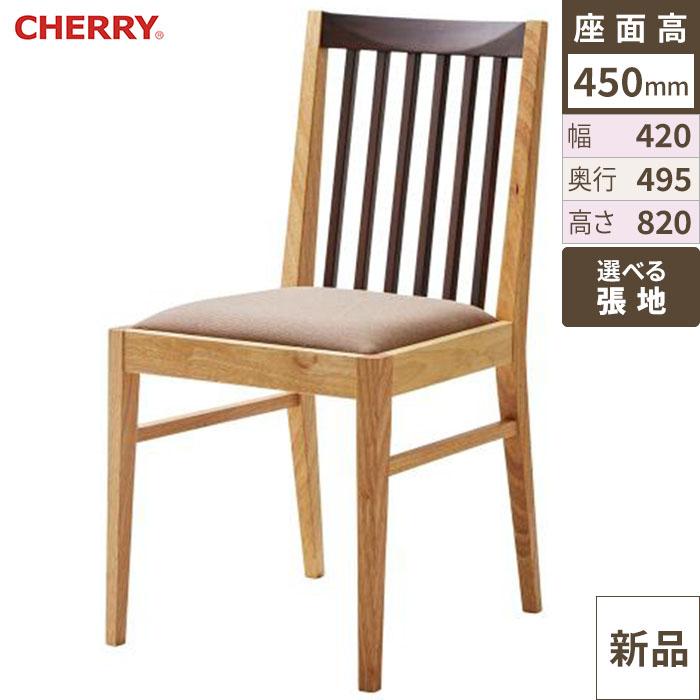 椅子 CHERRY(チェリー) 里山 /送料別途見積
