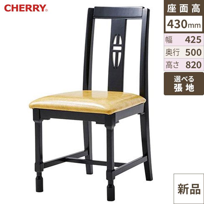 椅子 CHERRY(チェリー) 西安(シーアン) ブラック /送料別途見積