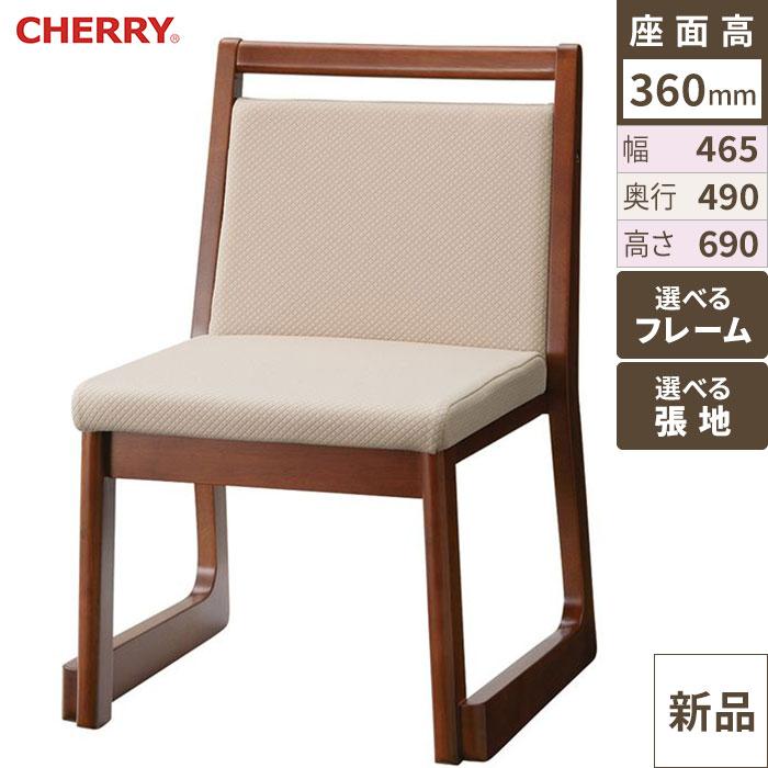椅子 CHERRY(チェリー) 喜楽 ブラウン/ブラック /送料別途見積