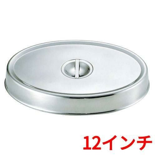 SW 18-8 小判皿カバー 12インチ