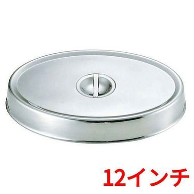 SW 18-8 小判皿カバー 12インチ