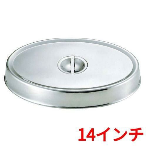 SW 18-8 小判皿カバー 14インチ