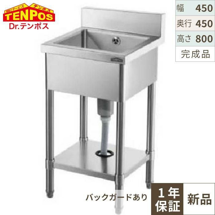 HTB1S-044 【テンポスオリジナル】 1槽シンク 幅450×奥行450×高さ800 バックガード高さ100(mm)