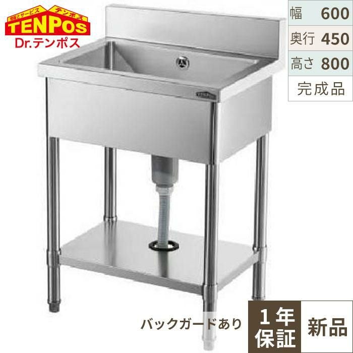 HTB1S-064 【テンポスオリジナル】 1槽シンク 幅600×奥行450×高さ800 バックガード高さ100(mm)