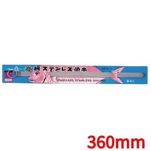 18-0 台紙付 魚串 (6本組) 360mm