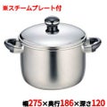 両手鍋 【シチューポット（スチームプレート付）】 ＯＪ－５Ｄ－Ａ/ 全幅２７５ｍｍ、奥行１８６ｍｍ、深さ１２０ｍｍ、全高１８９ｍｍ /【グループＮ】