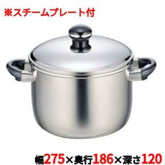 両手鍋 【シチューポット（スチームプレート付）】 ＯＪ－５Ｄ－Ａ/ 全幅２７５ｍｍ、奥行１８６ｍｍ、深さ１２０ｍｍ、全高１８９ｍｍ /【グループＮ】