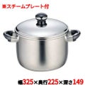 両手鍋 【シチューポット（スチームプレート付）】 ＯＪ－７－１/ 全幅３２５ｍｍ、奥行２２５ｍｍ、深さ１４９ｍｍ、全高２２２ｍｍ /【グループＮ】