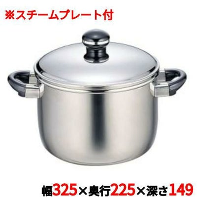 両手鍋 【シチューポット（スチームプレート付）】 ＯＪ－７－１/ 全幅３２５ｍｍ、奥行２２５ｍｍ、深さ１４９ｍｍ、全高２２２ｍｍ /【グループＮ】