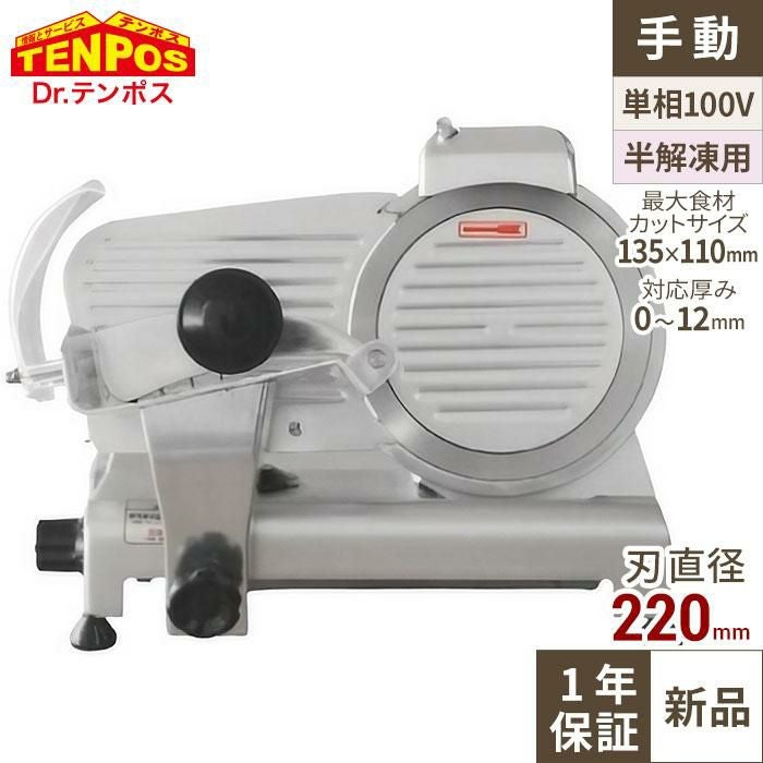 TBMS-220N ミートスライサー 回転刃22cm 幅440×奥行390×高さ350(mm)