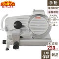 【テンポス】ミートスライサー 22cm丸刃 TBMS-220N 幅440×奥行390×高さ350mm