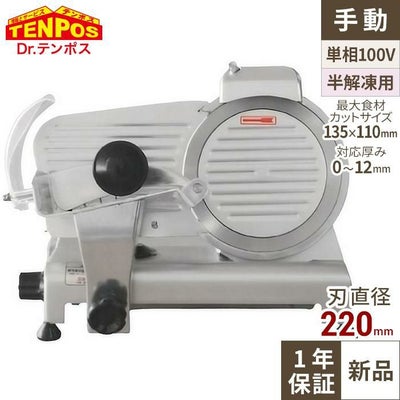 【テンポス】ミートスライサー 22cm丸刃 TBMS-220N 幅440×奥行390×高さ350mm
