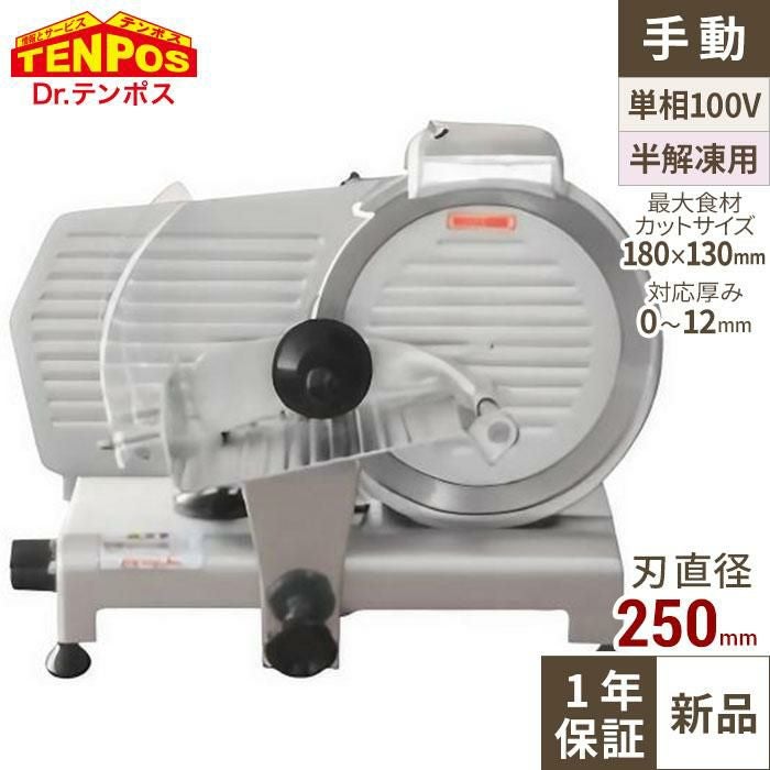 TBMS-250N ミートスライサー 回転刃25cm 幅490×奥行390×高さ380(mm)