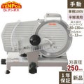 【テンポス】ミートスライサー 25cm丸刃 TBMS-250N 幅490×奥行390×高さ380mm