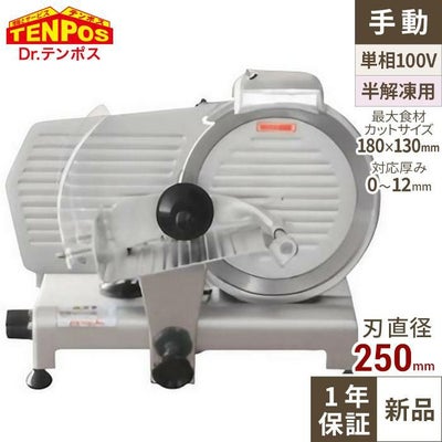 【テンポス】ミートスライサー 25cm丸刃 TBMS-250N 幅490×奥行390×高さ380mm