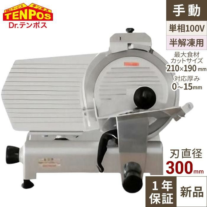TBMS-300N ミートスライサー 回転刃30cm 幅610×奥行500×高さ450(mm)