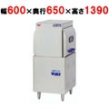 【マルゼン】食器洗浄機  MDWT8E 幅600×奥行650×高さ1390(mm) 【送料無料】