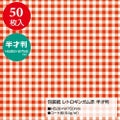 包装紙 レトロギンガム 半才判 全2色 49-1154