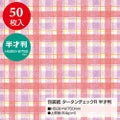 包装紙 タータンチェック 半才判 全2色 49-1156