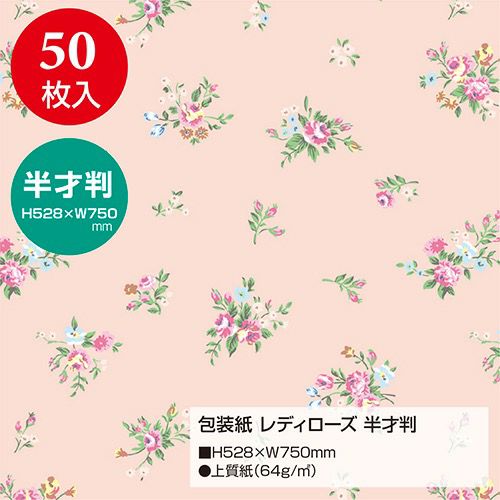 包装紙 レディローズ 半才判 49-1501