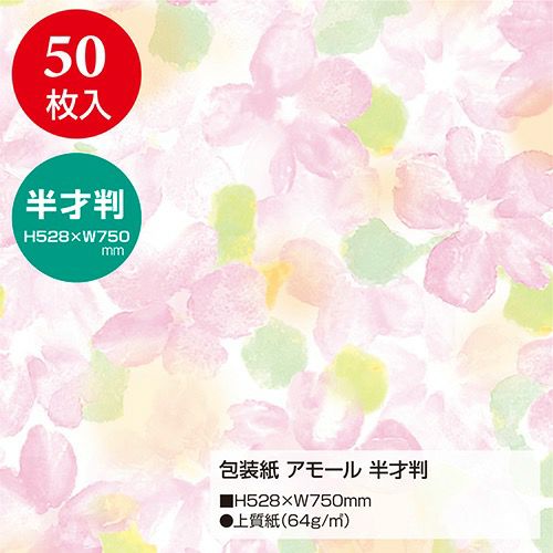 包装紙 アモール 半才判 49-1502