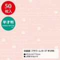 包装紙 フラワーレターP 半才判 全3色 49-1524