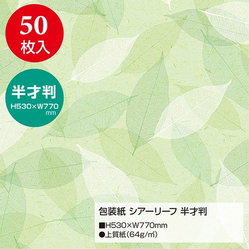 包装紙 シアーリーフ 半才判 49-1540