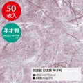 包装紙 彩流 半才判 全3色 49-1700