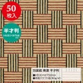 包装紙 美濃 半才判 49-1708