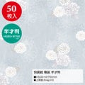 包装紙 菊凪 半才判 49-1808