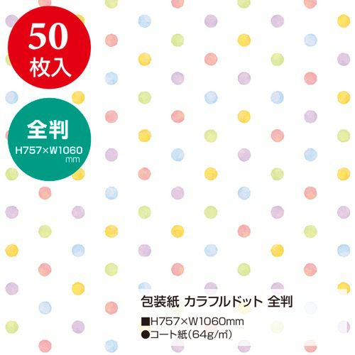 包装紙 カラフルドット 全判 49-2169
