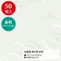 包装紙 偲び草 全判 49-2809