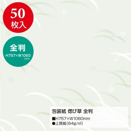 包装紙 偲び草 全判 49-2809