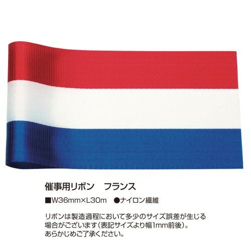 催事用リボン フランス 36 50-7605