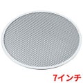 アルミ ピザ焼網 硬質アルマイト加工 7インチ