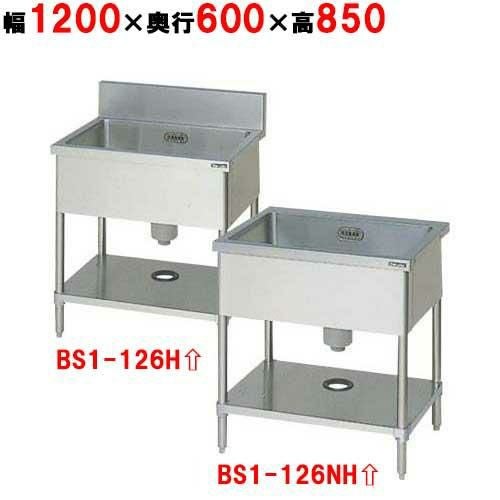BS1-126H/BS1-126NH【マルゼン】一槽シンク 幅1200×奥行600×高さ850mm