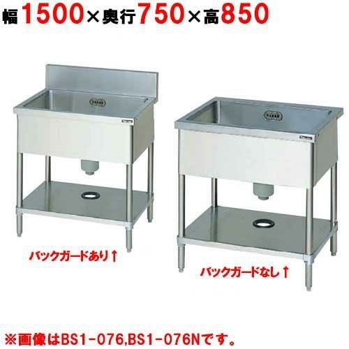 BS1-157H/BS1-157NH【マルゼン】一槽シンク 幅1500×奥行750×高さ850mm