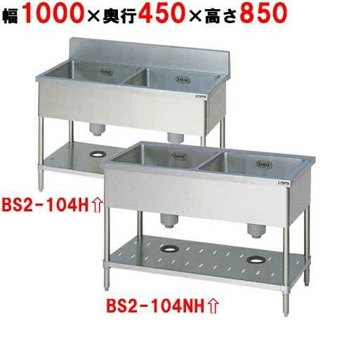 BS2-104H/BS2-104NH【マルゼン】二槽シンク 幅1000×奥行450×高さ850mm
